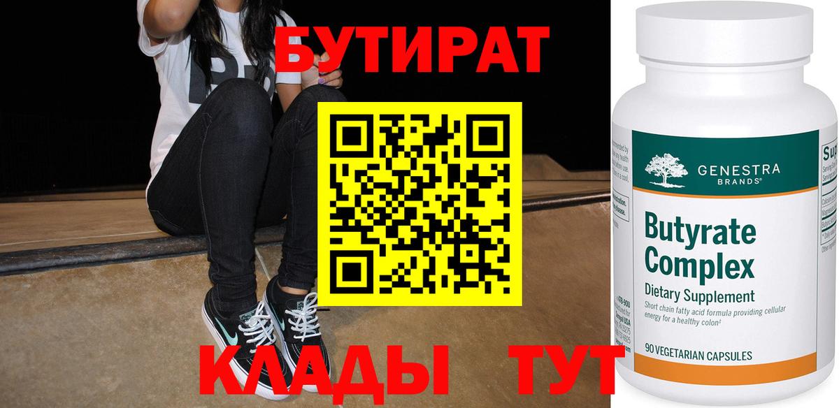 БУТИРАТ  Вход с VPN  Барабинск  БУТИРАТ вода 
