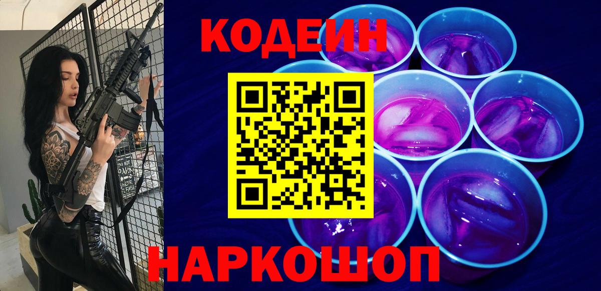 Codein напиток Lean (лин) Барабинск